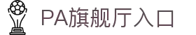 PA旗舰厅(中国区)官方网站-PA PlayAce